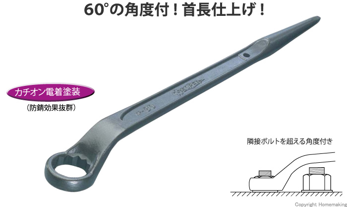 60度片口めがねレンチ（シノ付）