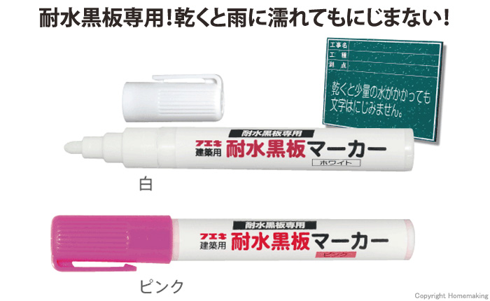 耐水黒板マーカー