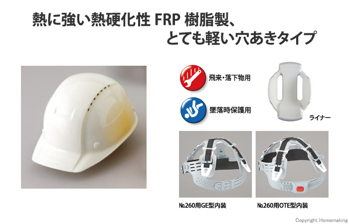 FRP樹脂製穴あきタイプ　ヘルメット(スチロールライナー入)