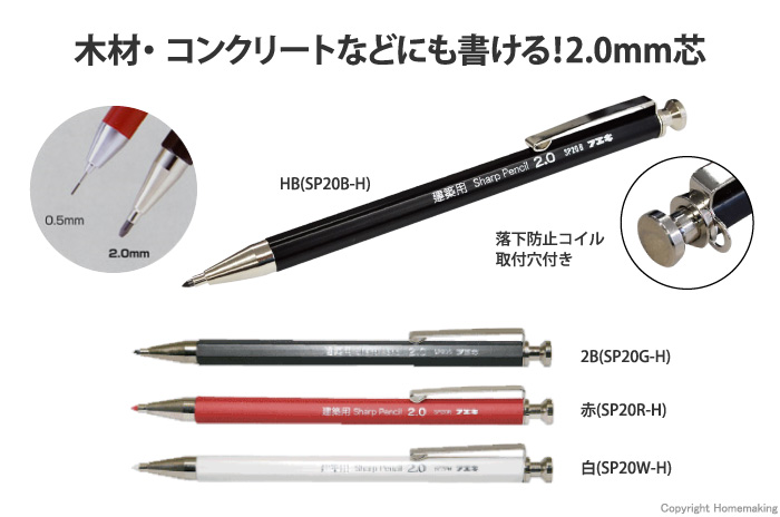 建築用 シャープペンシル　2.0mm