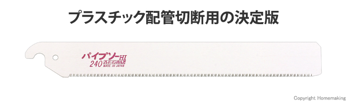 パイプソー240 替刃