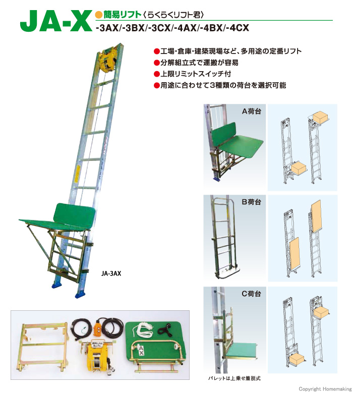 らくらくリフト君 JA-X