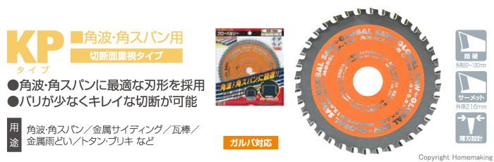 グローバルソー 角波・角スパン用(切断面重視タイプ) KP