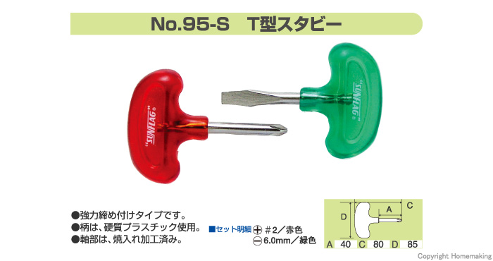 T型スタビ―