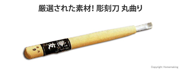 彫刻刀 丸曲り