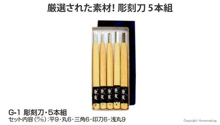 彫刻刀5本組み G-1