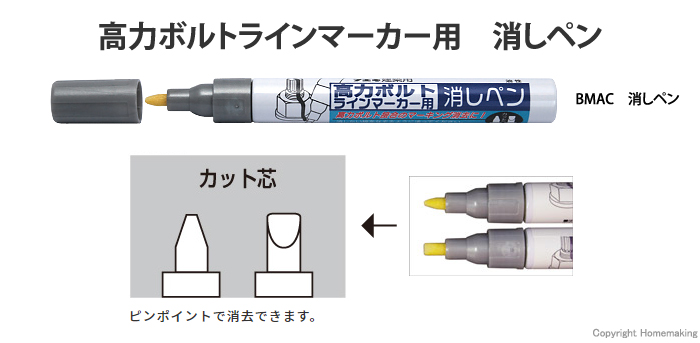 高力ボルトラインマーカー用　消しペン