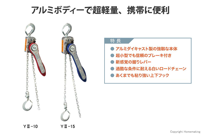 YⅡ型 小型レバーホイスト