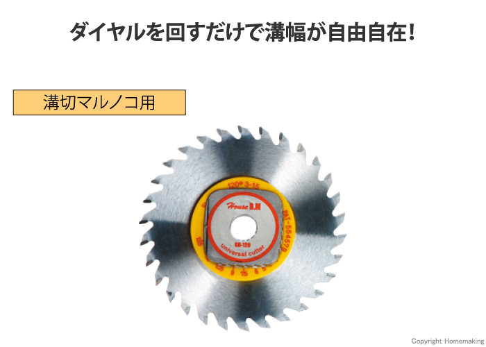 自在溝切りカッター