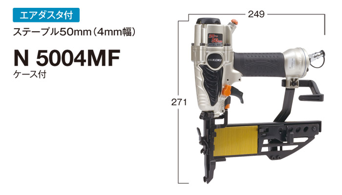 フロア用タッカ N5004MF フロア用タッカ N5004MF