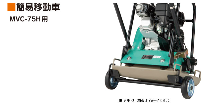 MVC-75H用 簡易移動車 MVC-75H用 簡易移動車