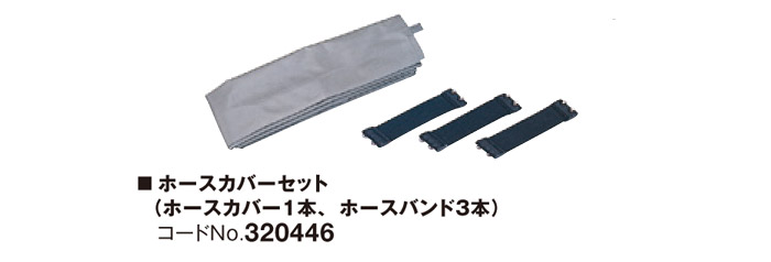 ホースカバーセット 320446 ホースカバーセット320446