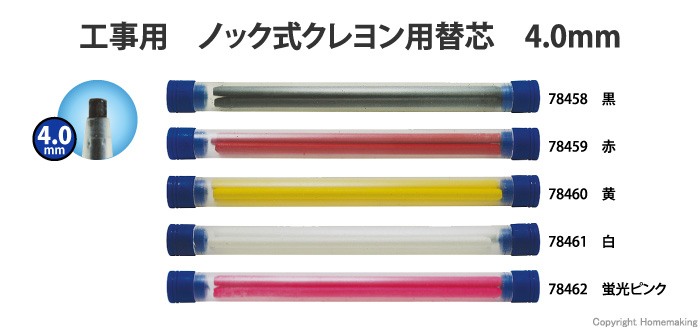 工事用 ノック式クレヨン用替芯 4.0mm