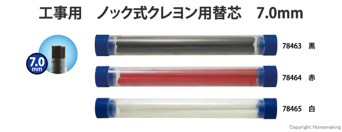 工事用 ノック式クレヨン用替芯 7.0mm