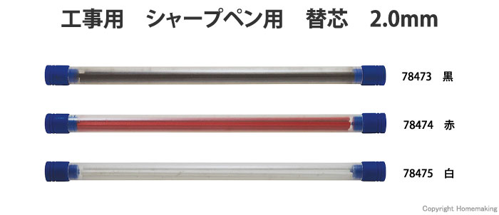 工事用シャープペン　替芯　2.0mm