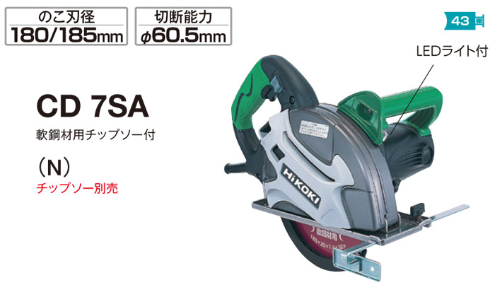 チップソーカッタ　CD7SA