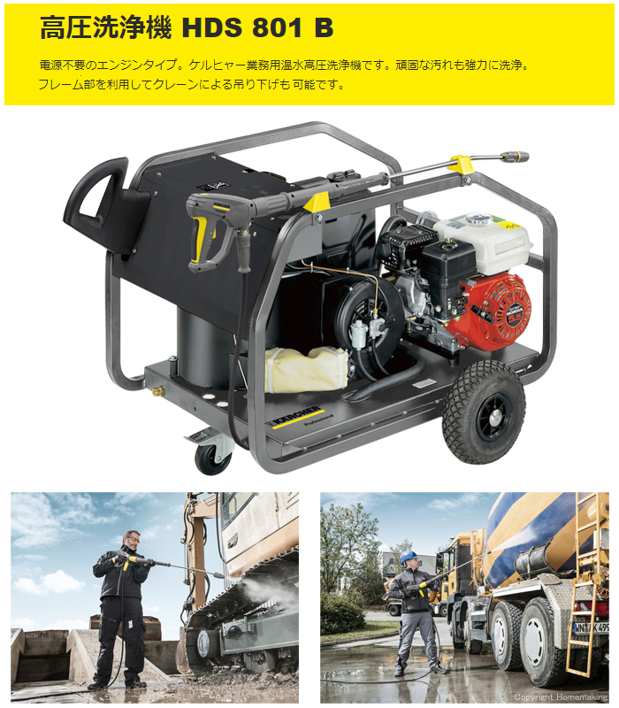 ケルヒャー エンジン式高温高圧洗浄機 Hds 801 B ホームメイキング 電動工具 大工道具 工具 建築金物 発電機の卸値通販 ケルヒャー エンジン式高温高圧洗浄機 Hds 801 B ホームメイキング 電動工具 大工道具 工具 建築金物 発電機の卸値通販
