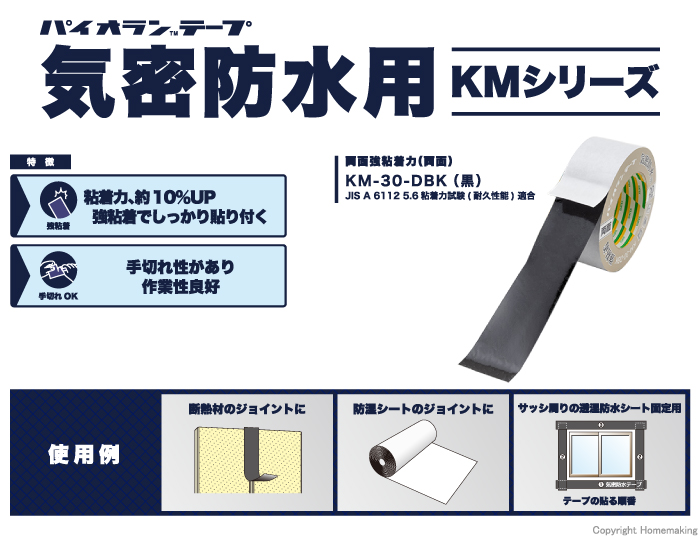 パイオラン　気密・防水テープ　両面強粘着力(両面)