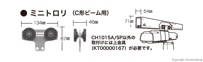 ミニトロリ(C形ビーム用)