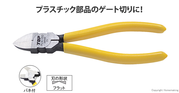 プラスチックニッパ(フラット刃タイプ)