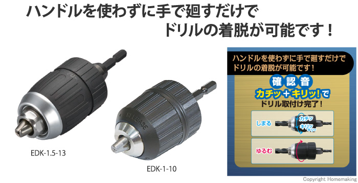 TOP キーレスドリルチャック: 他:EDK-1-10|ホームメイキング【電動工具