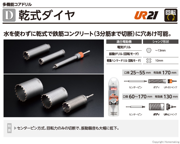 多機能コアドリルUR21 乾式ダイヤ UR-D