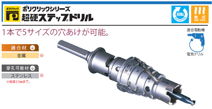 超硬ステップドリルセット