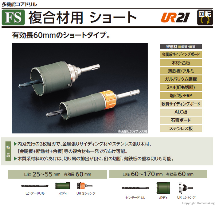 衝撃特価 ユニカ UR21 多機能コアドリル 複合材用ショート SDSシャンク 口径70mm 有効長60mm UR21-FS070SD 1セット 