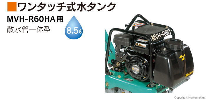 ワンタッチ式水タンク MVH-R60HA ワンタッチ式水タンク MVH-R60HA
