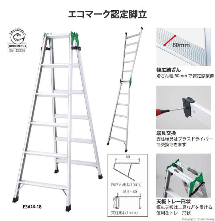 はしご兼用脚立 エコマーク認定