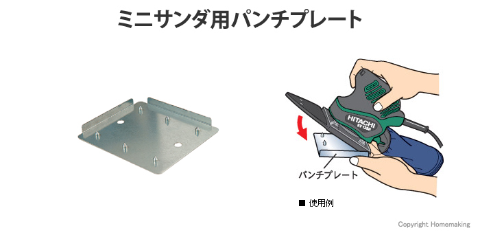 ミニサンダ用パンチプレート