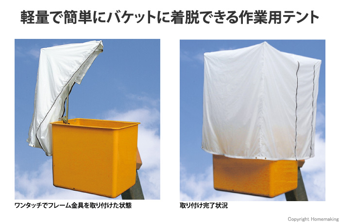 バケット車用テント