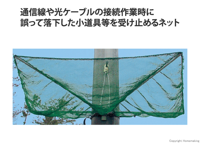簡易型落下物防止ネット