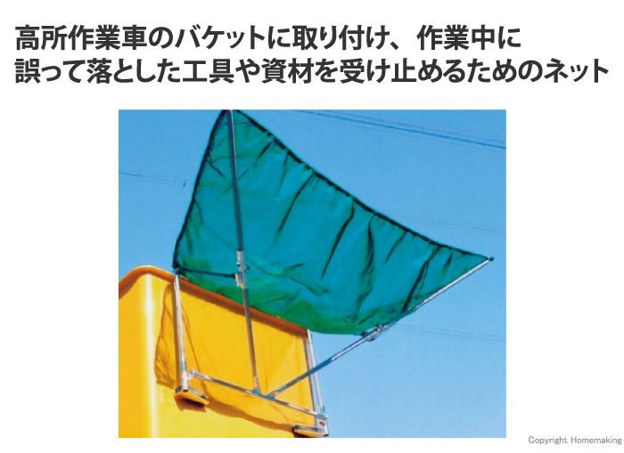 高所作業車用落下物防止ネット