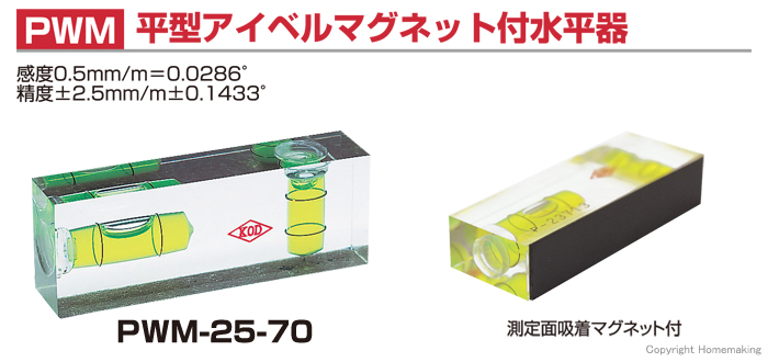 平型アイベルマグネット付水平器 PWM
