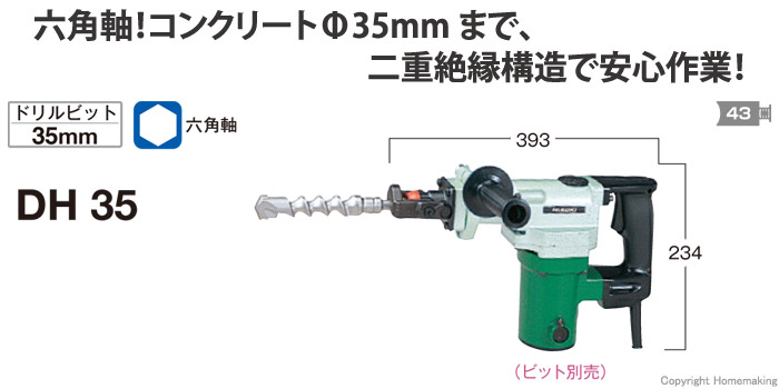 ハイコーキ ハンマドリル::DH35|ホームメイキング【電動工具・大工道具・工具・建築金物・発電機の卸値通販】