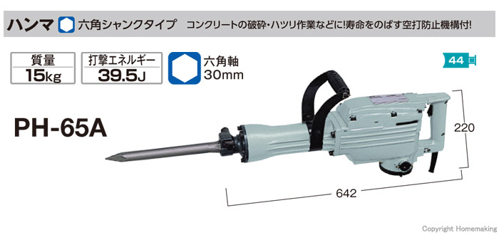 ハイコーキ ハンマ::PH-65A|ホームメイキング【電動工具・大工道具 ...