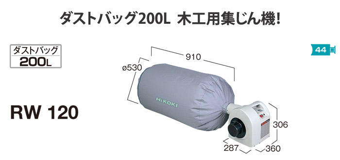 ハイコーキ 木工用集じん機(ダストバッグ200L)::RW120|ホーム ハイコーキ 木工用集じん機(ダストバッグ200L)::RW120|ホーム