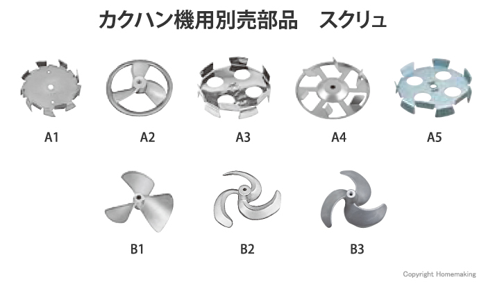 カクハン機用別売部品