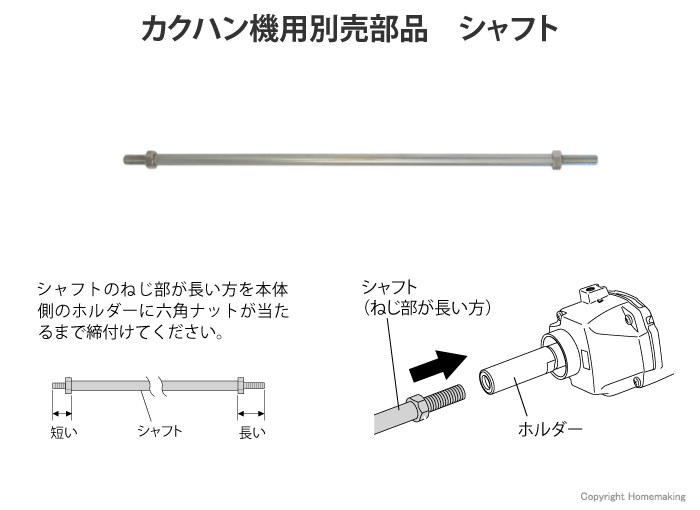 カクハン機用別売部品　シャフト