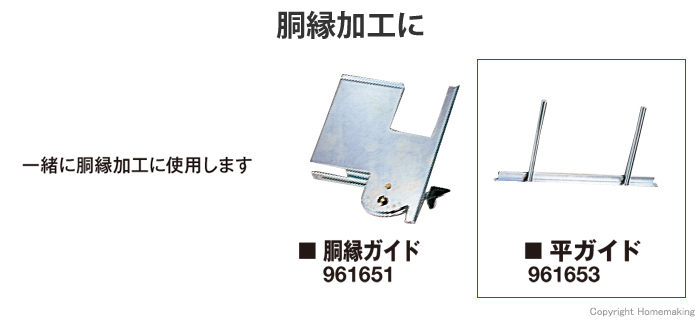 平ガイド（溝切カッタ用）