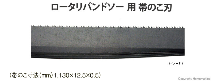 ハイコーキ ロータリバンドソーCB12VA2・FA2/CB3612DA用帯のこ刃 No.1 