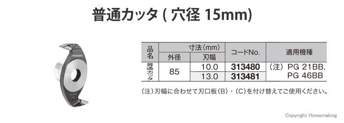 普通カッタ(外径85mm)