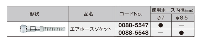 エアホースソケット エアホースソケット
