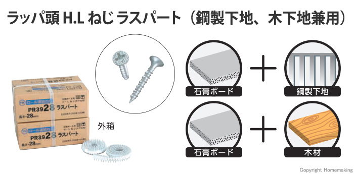 ラッパ頭 H.Lねじ ラスパート(鋼製下地、木下地兼用)