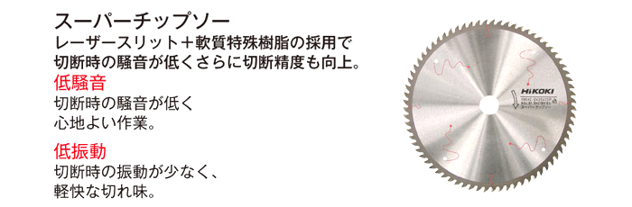 スーパーチップソー スーパーチップソー