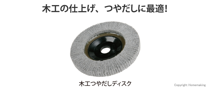 木工つやだしディスク
