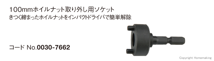 100mmホイルナット取り外し用ソケット 100mmホイルナット取り外し用ソケット