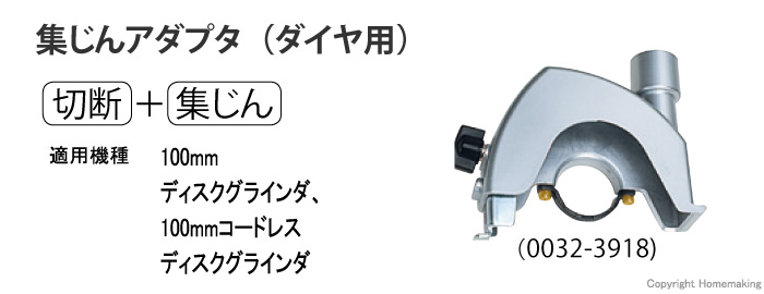 集じんアダプタ(ダイヤ用) 集じんアダプタ(ダイヤ用)