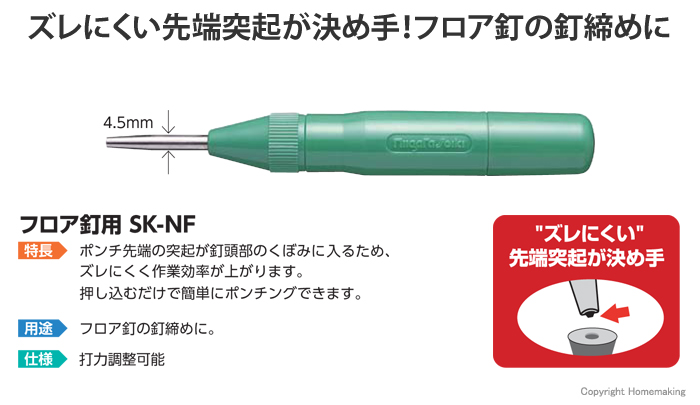 ネイルオートポンチ　フロア釘用　SK-NF